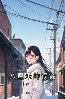 《八厘米的误会》孟雁回乔楠完结版在线阅读
