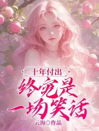 《再次看到妻子为了她的情人魏清欢》完结版免费阅读 《再次看到妻子为了她的情人魏清欢》最新章节列表