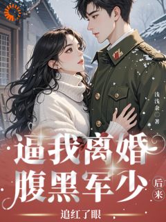 《腹黑军少宠太狠》小说全文精彩试读 江青禾宋煜小说阅读