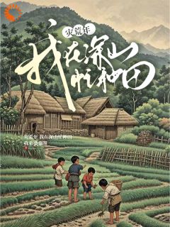 灾荒年，我在深山忙种田苏青良宫姝蘅大结局在线阅读