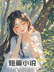 高熠曾拒婚长公主章节 高熠曾拒婚长公主小说目录阅读