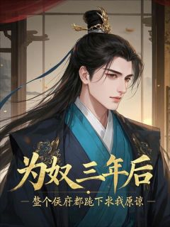 顾景淮林歆禾顾景邺全文试读 顾景淮顾景邺小说全本无弹窗