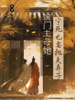 成为侯爷续弦八年许宁by似锦 许宁裴霁裴濯小说阅读