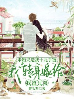 《未婚夫送我十元手链，我转身嫁给我爸兄弟》小说章节在线试读 宋若清赵承烜小说阅读