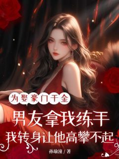 为娶豪门千金男友拿我练手，我转身让他高攀不起陆津郁宁 为娶豪门千金男友拿我练手，我转身让他高攀不起小说免费阅读