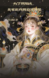 《为了阴阳绣，全家把我毁容浸猪笼》小说完结版精彩试读 仙儿云郎小说阅读