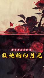 《妻子要挖我的肾救她白月光》完结版精彩试读 《妻子要挖我的肾救她白月光》最新章节目录