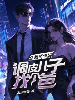 《总裁俏宝妈，调皮儿子找个爸》刘大壮唐宝宝全文阅读