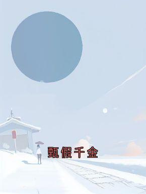 甄假千金全文免费阅读(刘甄一刘茵傅寻) 完结版