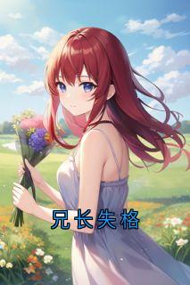 小说兄长失格在线阅读