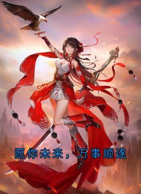 愿你未来，万事顺遂容清棠程影川小说精彩内容免费试读