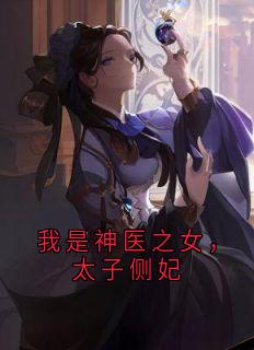 《我是神医之女，太子侧妃》宋清禾萧寒羽完结版免费试读