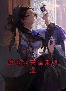 《萧寒羽宋清禾洛遥》宋清禾萧寒羽章节在线阅读