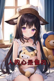 人的心是偏的小说无广告阅读