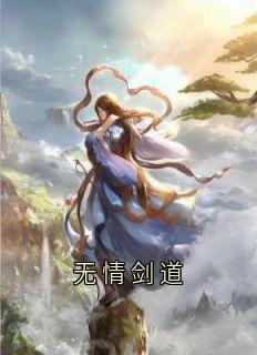 《无情剑道》小说主角温长生陆扶摇全文章节免费免费试读