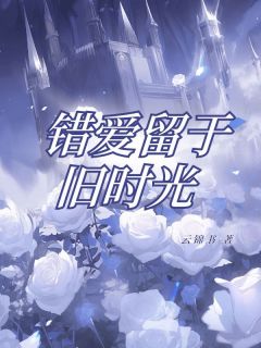 《错爱留于旧时光》宋念陆景川精彩内容在线阅读