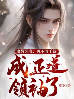 《魔教卧底：再不收手就成正道领袖了》小说章节精彩试读 林平安陆山海小说全文