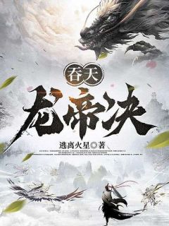 《吞天龙帝决》免费阅读 苏牧方傲仑小说在线阅读