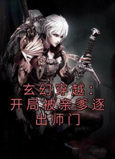 玄幻穿越：开局被亲爹逐出师门by记忆的海 王斩聂连城全文免费阅读