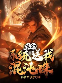 《玄幻：系统送我混沌珠》小说章节目录精彩试读 杨灵天柳映雪小说阅读