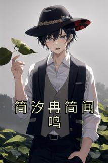 简汐冉简闻鸣