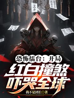 《让你去打恐怖擂台，你上演红白撞煞》张舒周正天完结版在线试读