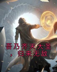 《吾乃齐天大圣，归来无敌》小说大结局精彩阅读 孙悟空六耳猕猴小说阅读