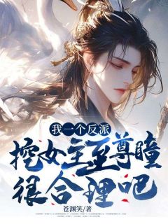 我一个反派，挖女主至尊瞳很合理吧？全本资源 孟凡苏彤儿精彩章节未删减版