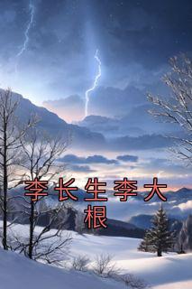 李长生李大根小说全文免费阅读 李长生唐艳茹章节目录完整版