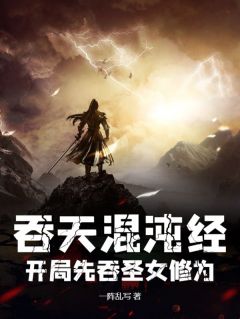 吞天混沌经：开局先吞圣女修为全文阅读 江尘林曦月小说章节目录