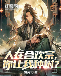 人在合欢宗，你让我种树？全文免费试读 苏启沈清悦小说全本无弹窗