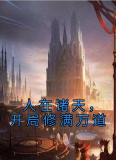人在诸天，开局修满万道by门前鸭 江泉李铁牛阅读全文
