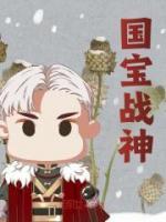《国宝战神》小说全文在线阅读 《国宝战神》最新章节目录