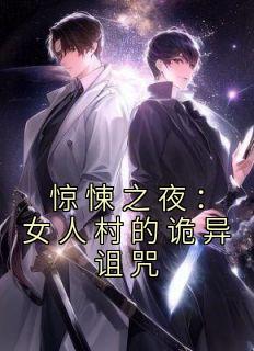 王英霞石远小说 《惊悚之夜：女人村的诡异诅咒》小说全文在线阅读