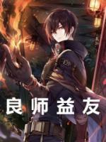 良师益友云承云韵萧炎 良师益友小说免费阅读