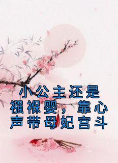 小公主还是襁褓婴，靠心声带母妃宫斗