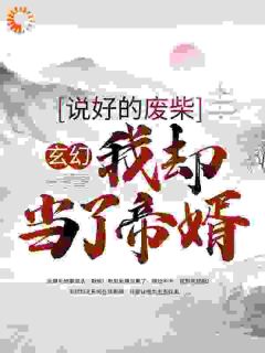 萧天紫若嫣小说 玄幻：说好的废柴，我却当了帝婿(萧天紫若嫣)小说阅读