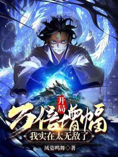 《开局万倍增幅，我实在太无敌了》免费阅读 唐玄慕容云裳小说在线阅读