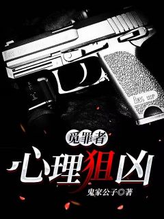 《觅罪者：心理狙凶》何志明苏甜章节列表在线阅读