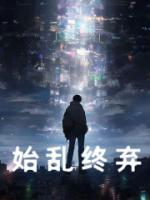 《游戏降临，九百个女帝老婆杀上门》大结局在线阅读 《游戏降临，九百个女帝老婆杀上门》最新章节目录
