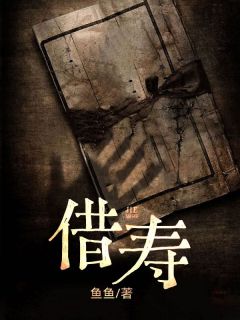 借寿免费阅读 张小远二大爷的小说在线阅读