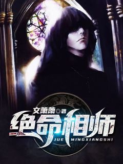 《绝命相师》大结局精彩试读 《绝命相师》最新章节目录