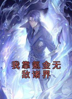 《我靠氪金无敌诸界》小说精彩试读 《我靠氪金无敌诸界》最新章节列表