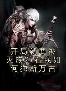 姜洛沈万千by姜洛 开局就要被灭族？看我如何独断万古免费完整版