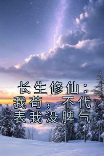 小说长生修仙：我苟，不代表我没脾气苏白古叶章节免费免费试读地址