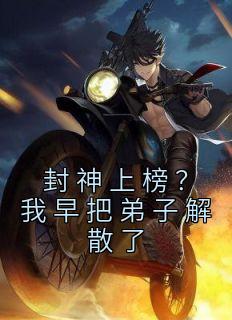 完整版《封神上榜？我早把弟子解散了》陆风多宝全文免费阅读