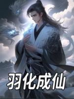 《羽化成仙》葛玄李明治章节目录在线阅读