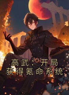 高武：开局获得氪命系统周北安宁小说精彩章节免费试读