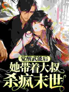 《觉醒武能后，她带着大叔杀疯末世》小说全文在线试读 蓝蓝琪程子安小说全文