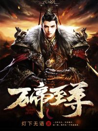 《万帝至尊》完结版精彩试读 《万帝至尊》最新章节列表